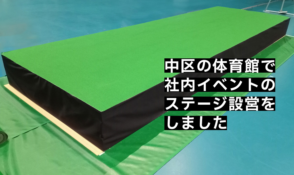 中区の体育館で社内イベントのステージを設営しました