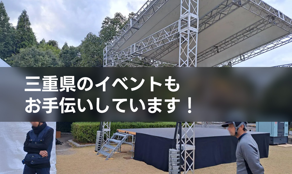 三重県のイベントもお手伝いしています！