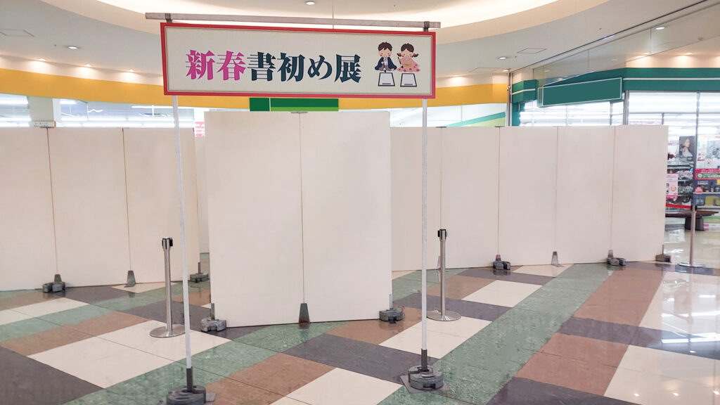 新春書初め展