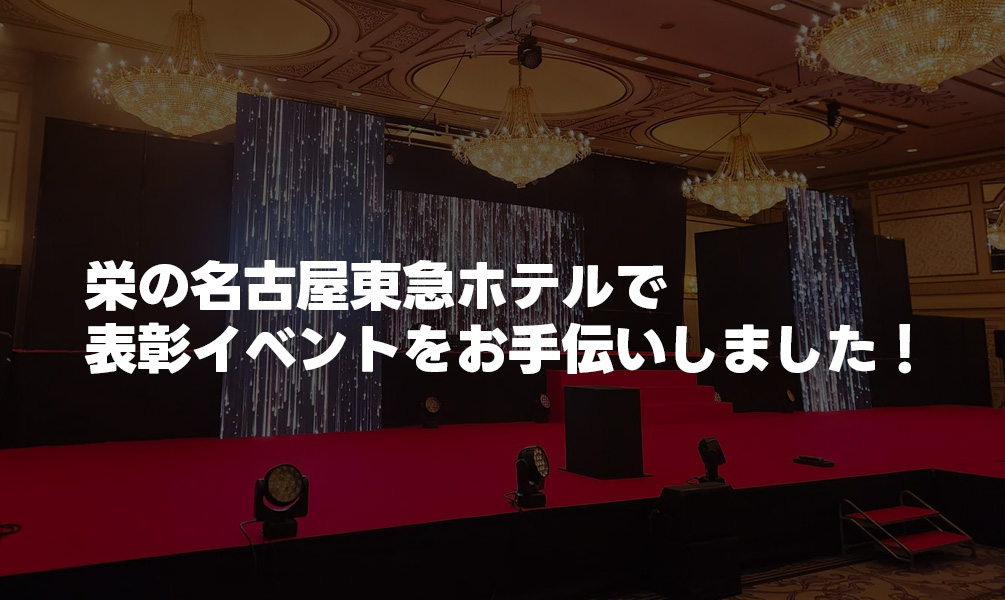 栄の名古屋東急ホテルで表彰イベントをお手伝いしました！