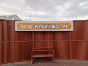 第34回 佐布里池梅まつり 会場2