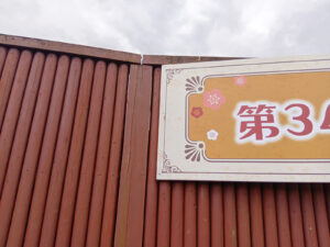 第34回 佐布里池梅まつり 会場3