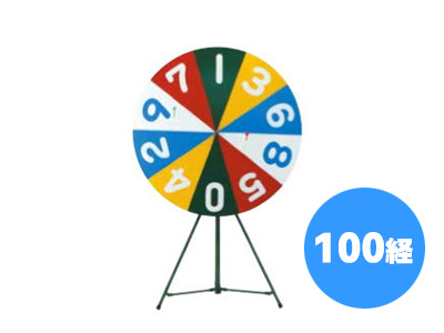 抽選板回転式ダーツ(手動) 100径