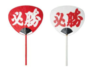 応援必勝大うちわ