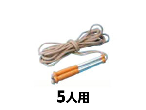 縄跳び 5人用