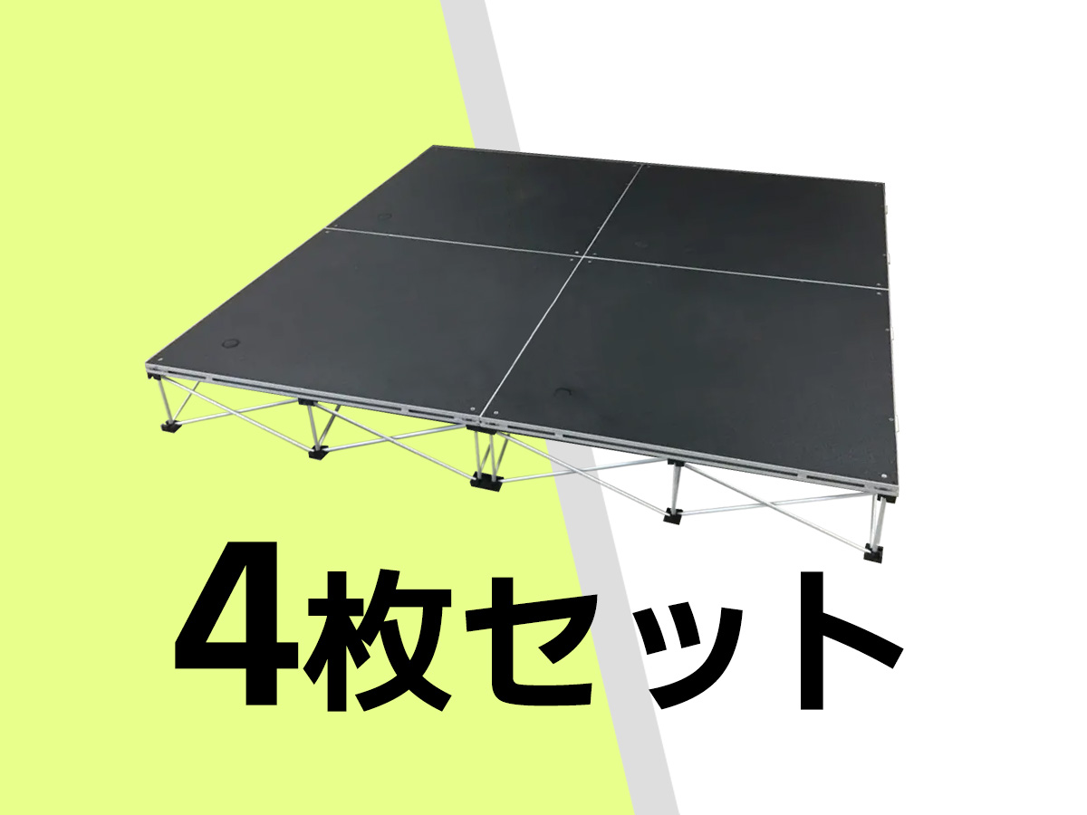 簡単ステージ 4枚セット レンタル