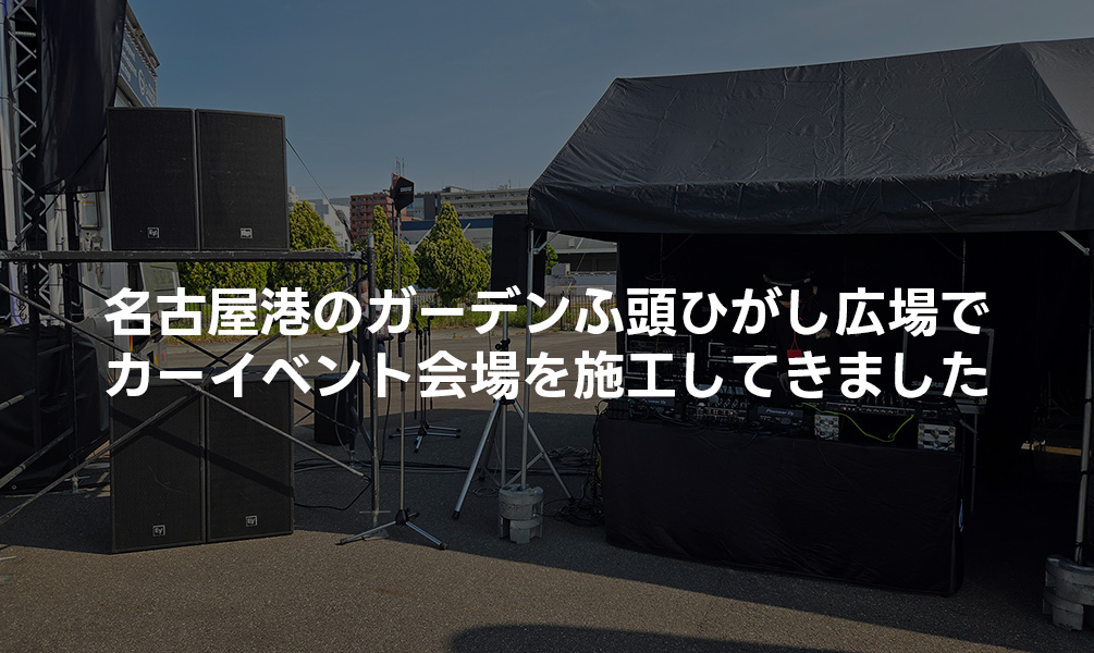 名古屋港のガーデンふ頭ひがし広場でカーイベント会場を施工してきました