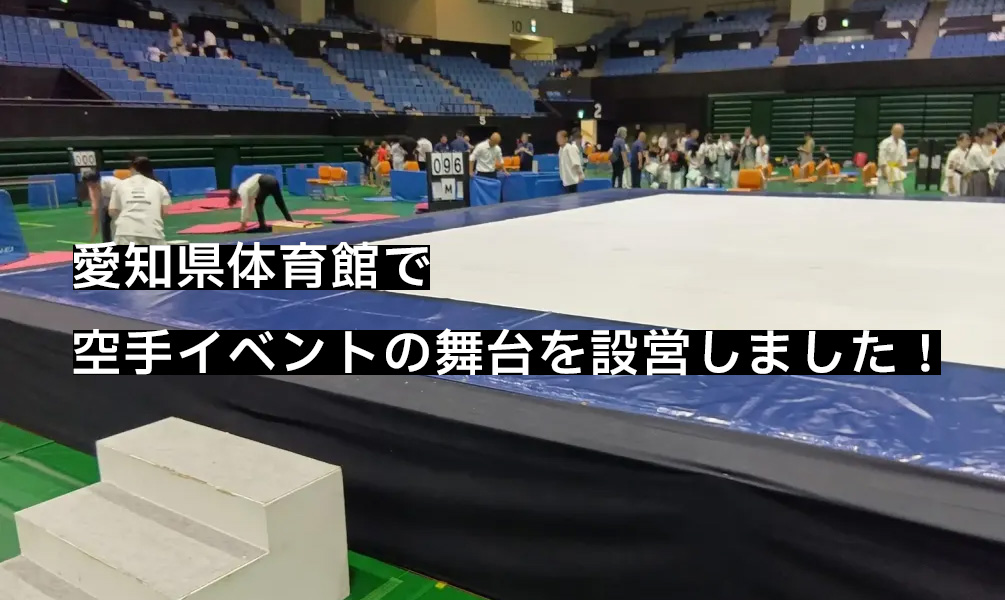 愛知県体育館で空手イベントの舞台を設営しました！