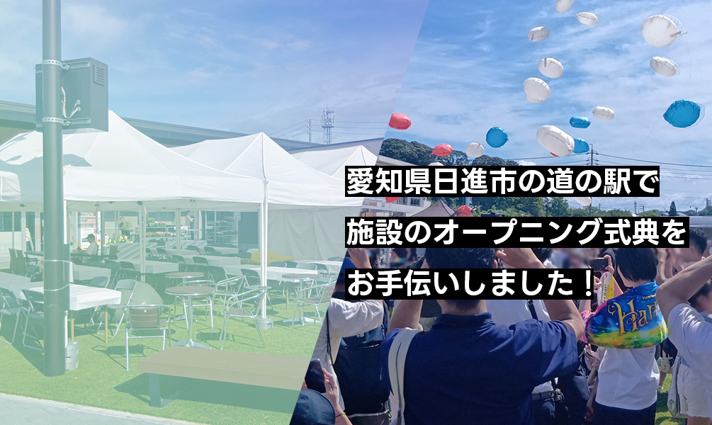 愛知県日進市の道の駅で施設のオープニング式典をお手伝いしました！