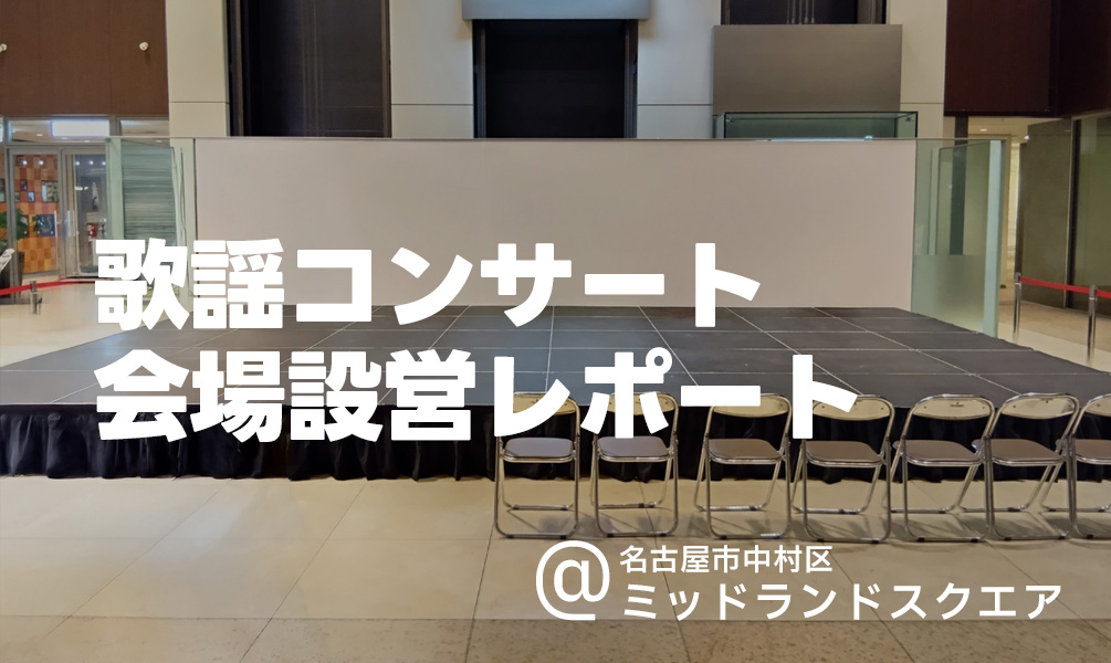歌謡コンサート会場設営レポート