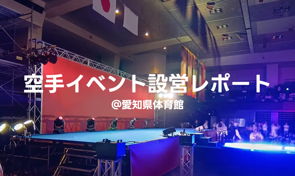 空手イベント設営レポート＠愛知県体育館