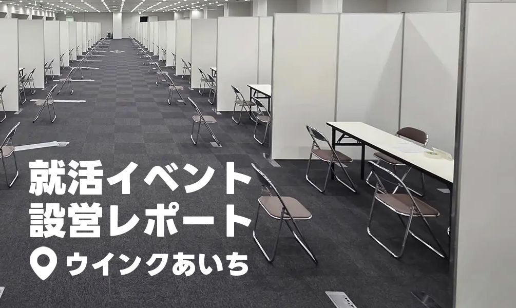 就活イベント設営レポート＠ウインクあいち
