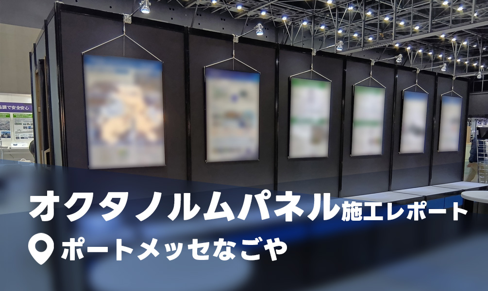 オクタノルムパネル施工レポート＠ポートメッセなごや