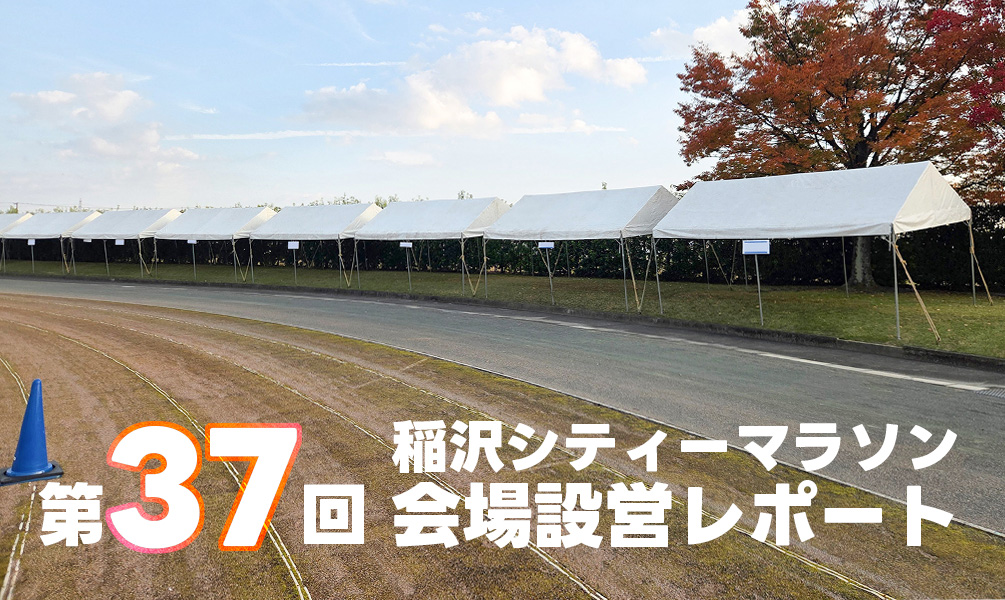 第37回 稲沢シティーマラソン会場設営レポート