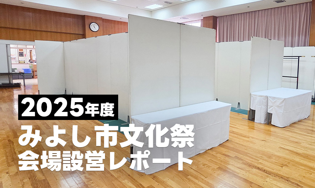 2025年度みよし市文化祭会場設営レポート